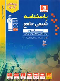  آبی پاسخنامه شیمی جامع کنکور (جلد دوم);