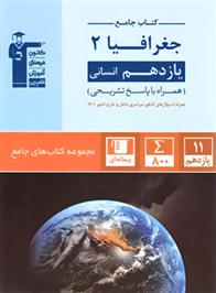  جامع جغرافیا (2) یازدهم انسانی;