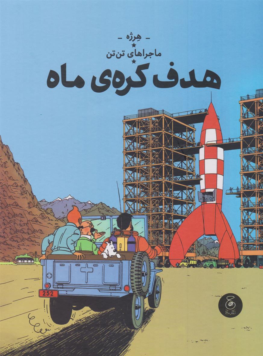 کتاب ماجراهای تن تن 16 اثر هرژه ایران کتاب