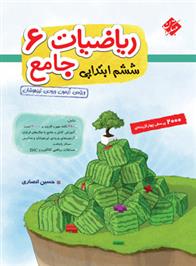  ریاضی ششم جامع تیزهوشان (جلد اول);