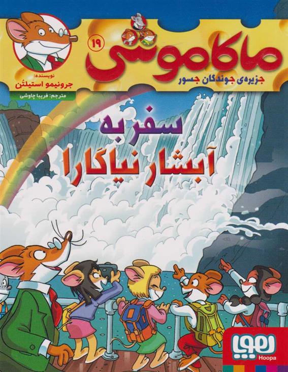 کتاب ماکاموشی 19 (سفر به آبشار نیاگارا);