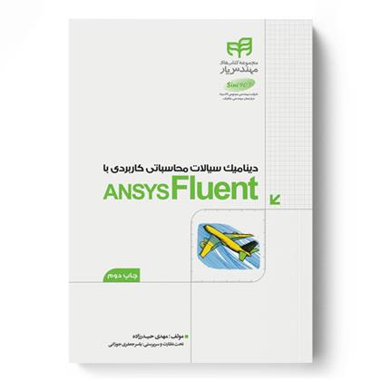 کتاب دینامیک سیالات محاسباتی کاربردی با ANSYS Fluent;