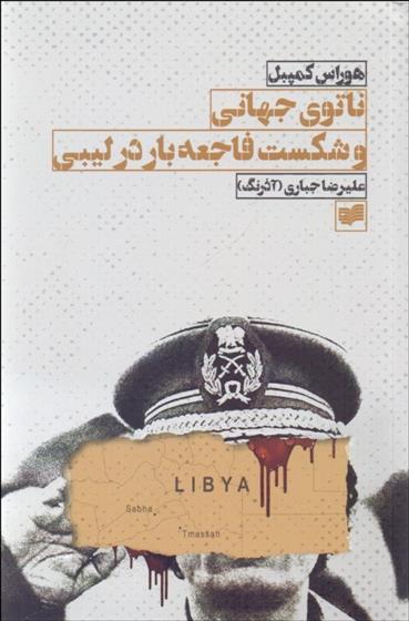 کتاب ناتوی جهانی و شکست فاجعه بار در لیبی;