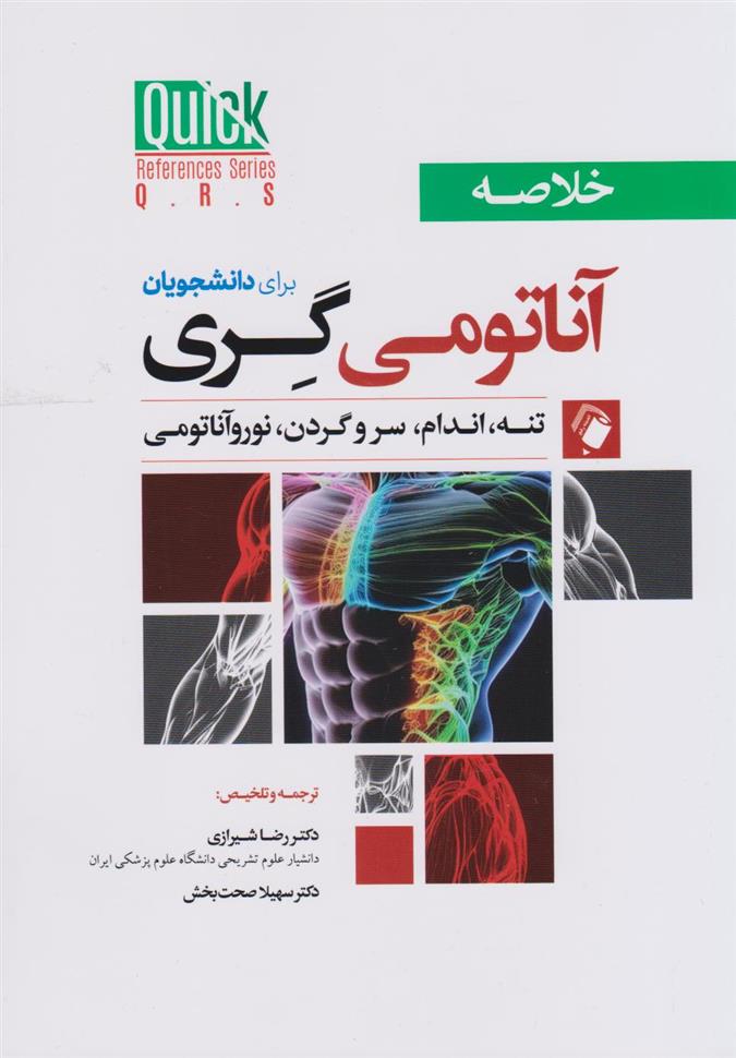 کتاب خلاصه آناتومی گری برای دانشجویان;