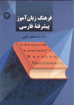 کتاب فرهنگ زبان آموز پیشرفته فارسی;