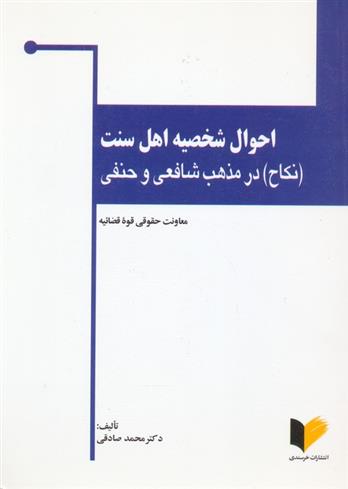 کتاب احوال شخصیه اهل سنت;