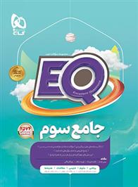  کتاب جامع سوم دبستان EQ;