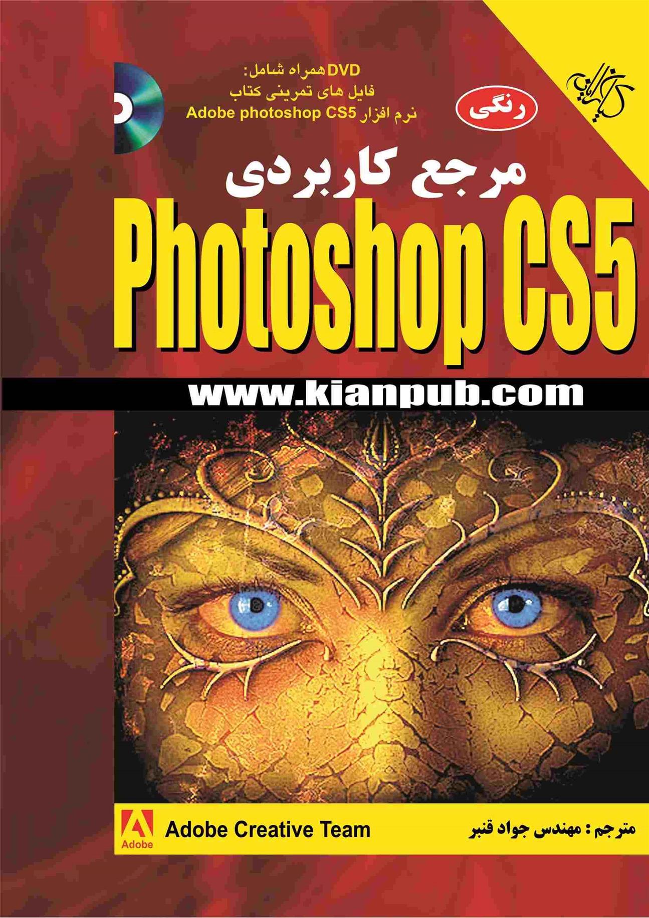 کتاب مرجع کاربردی Adobe Photoshop CS5;