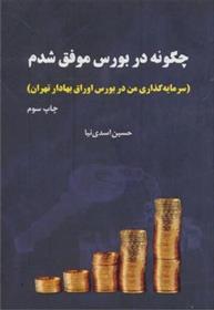 کتاب چگونه در بورس موفق شدم;