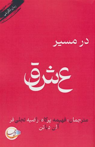 کتاب در مسیر عشق;