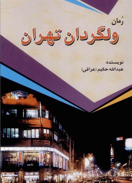 کتاب ولگردان تهران;