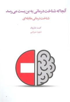 کتاب آنجا که شناخت درمانی به بن بست می رسد;