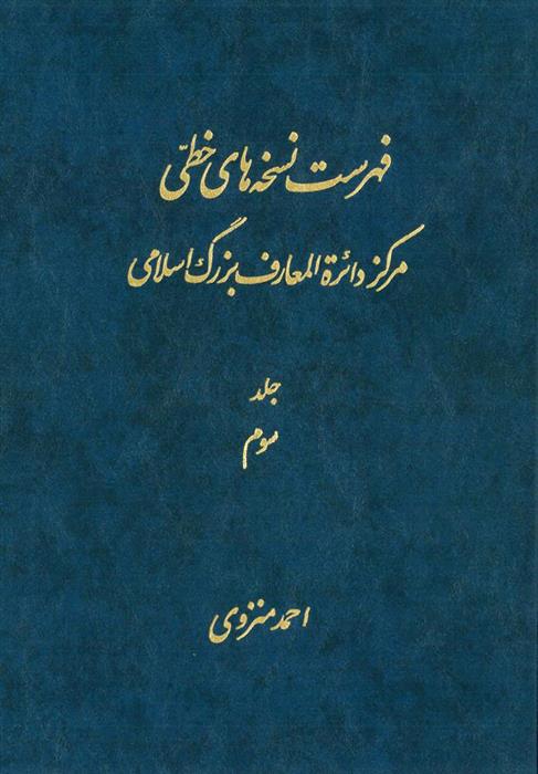 کتاب فهرست نسخه های خطی مرکز دائرة المعارف بزرگ اسلامی - جلد 3;