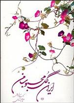 کتاب ایران گل محبوب من;