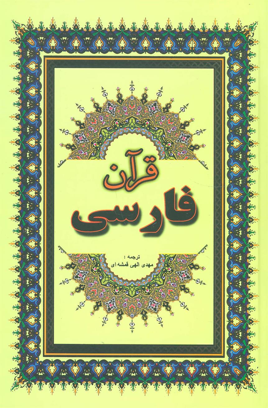 کتاب قرآن فارسی;