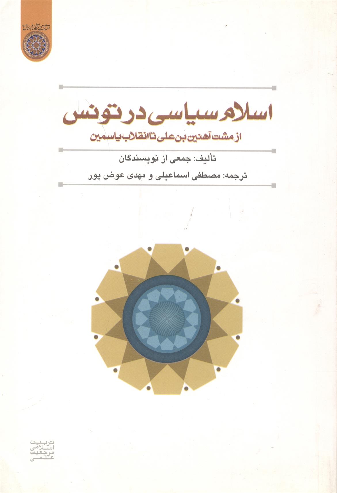 کتاب اسلام سیاسی در تونس;