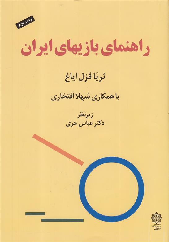 کتاب راهنمای بازیهای ایران;