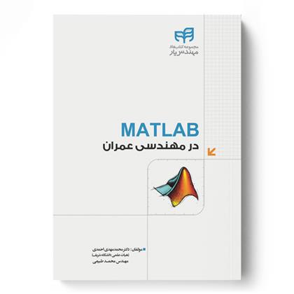 کتاب MATLAB در مهندسی عمران;