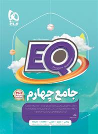  کتاب جامع چهارم دبستان EQ;