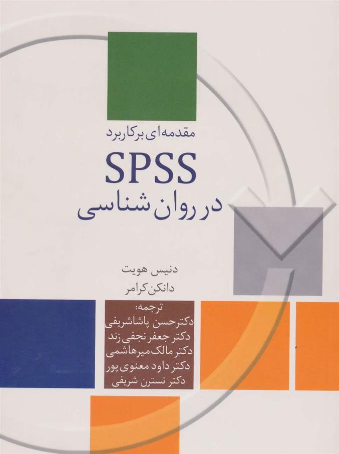 کتاب مقدمه ای بر کاربرد SPSS در روان شناسی;