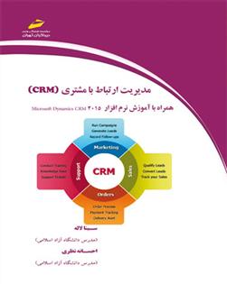 کتاب مدیریت ارتباط با مشتری (CRM);