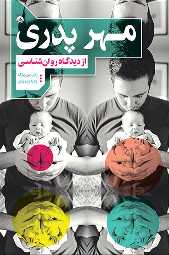 کتاب مهر پدری از دیدگاه روان شناسی;