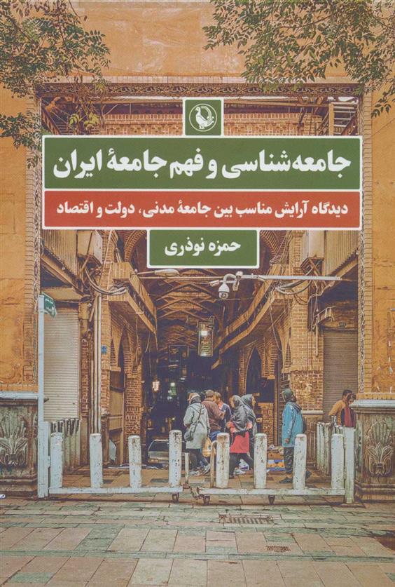 کتاب جامعه شناسی و فهم جامعه ایران;