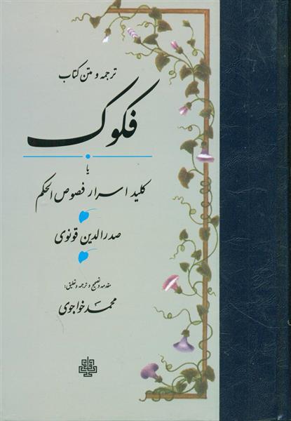 کتاب فکوک;