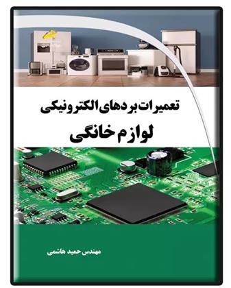 کتاب تعمیرات بردهای الکترونیکی لوازم خانگی;