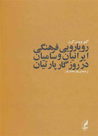 کتاب رویارویی فرهنگی ایرانیان و سامیان در روزگار پارتیان;
