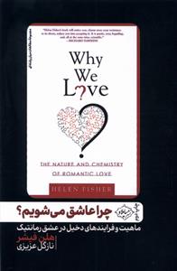 کتاب چرا عاشق می شویم؟;