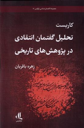 کتاب کاربست تحلیل گفتمان انتقادی در پژوهش تاریخی;