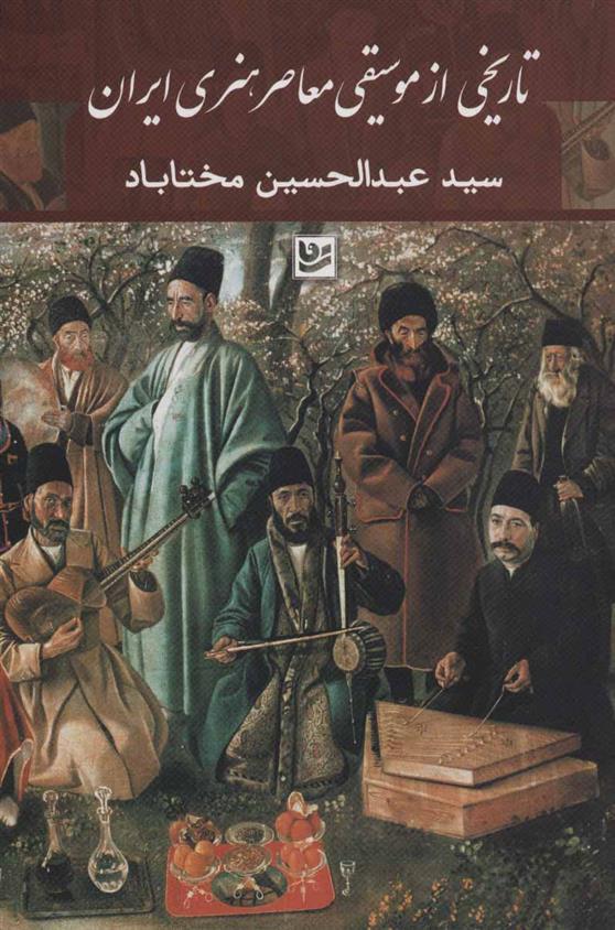 کتاب تاریخی از موسیقی معاصر هنری ایران;