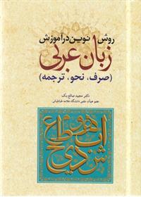 کتاب روش نوین در آموزش عربی;