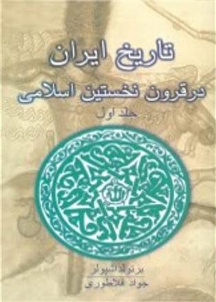 کتاب تاریخ ایران در قرون نخستین اسلامی (جلد 1);