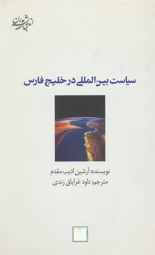 کتاب سیاست بین المللی در خلیج فارس;