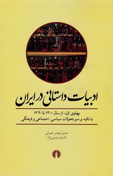 کتاب ادبیات داستانی در ایران;