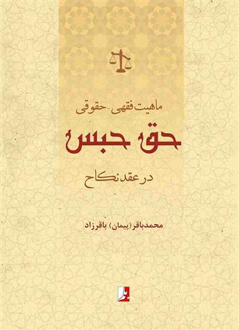 کتاب ماهیت فقهی - حقوقی حق حبس در عقد نکاح;