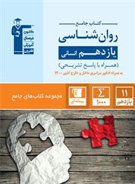  جامع روان شناسی یازدهم انسانی;