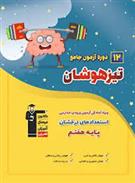  12 دوره آزمون جامع تیزهوشان ششم به هفتم;