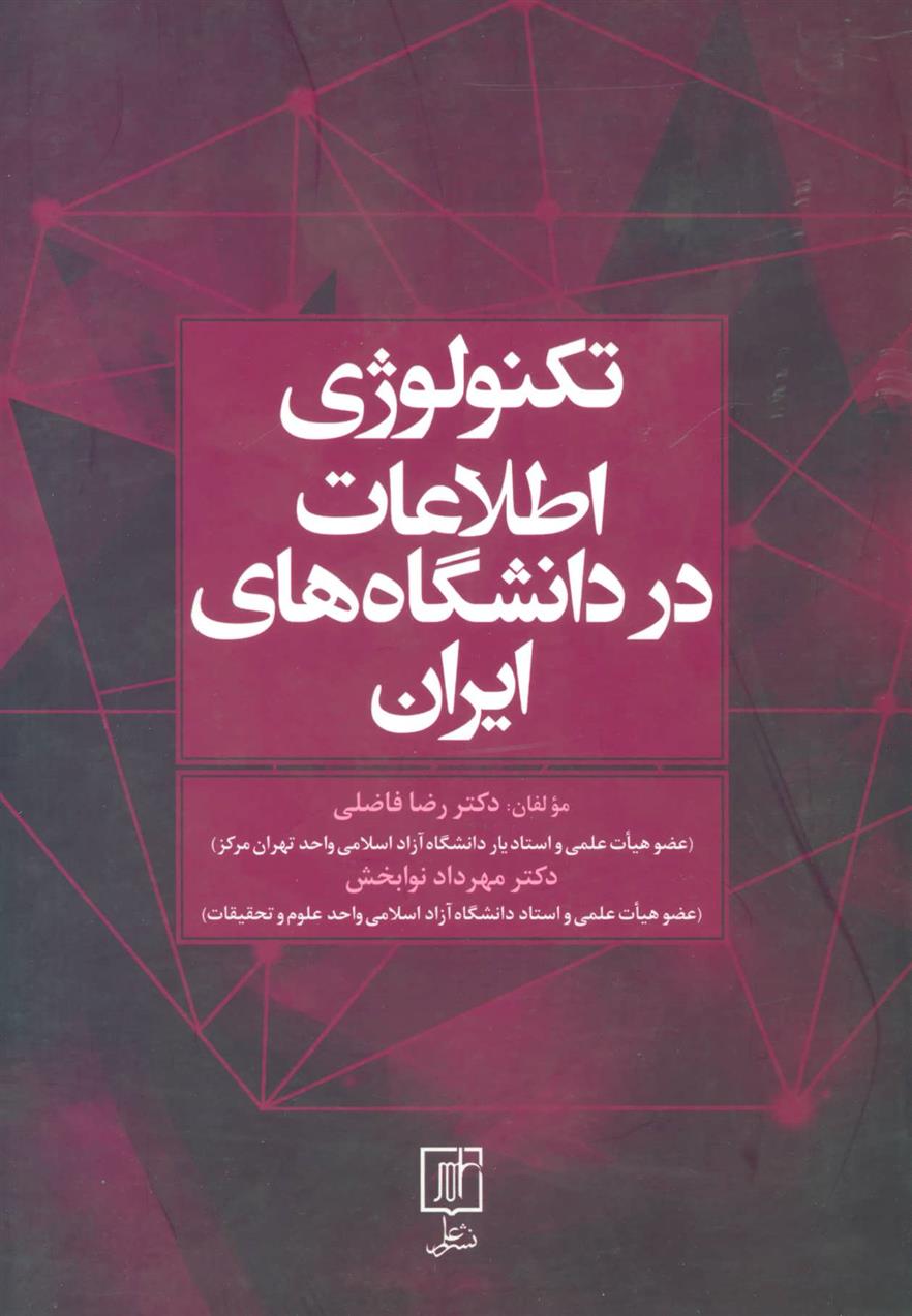 کتاب تکنولوژی اطلاعات در دانشگاه های ایران;