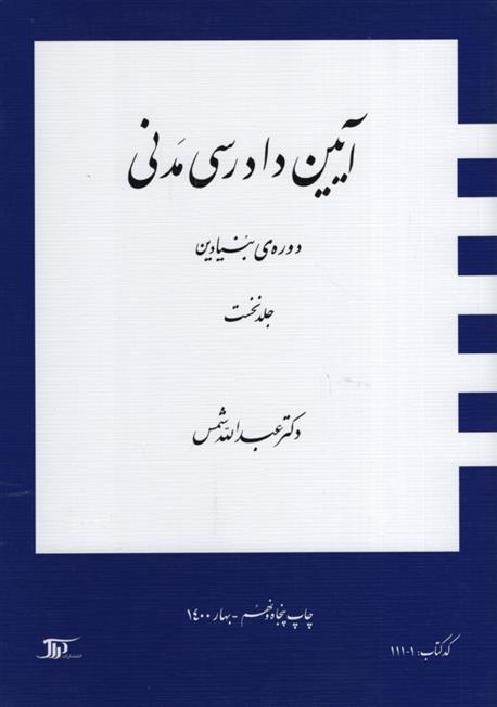 کتاب آیین دادرسی مدنی 1;