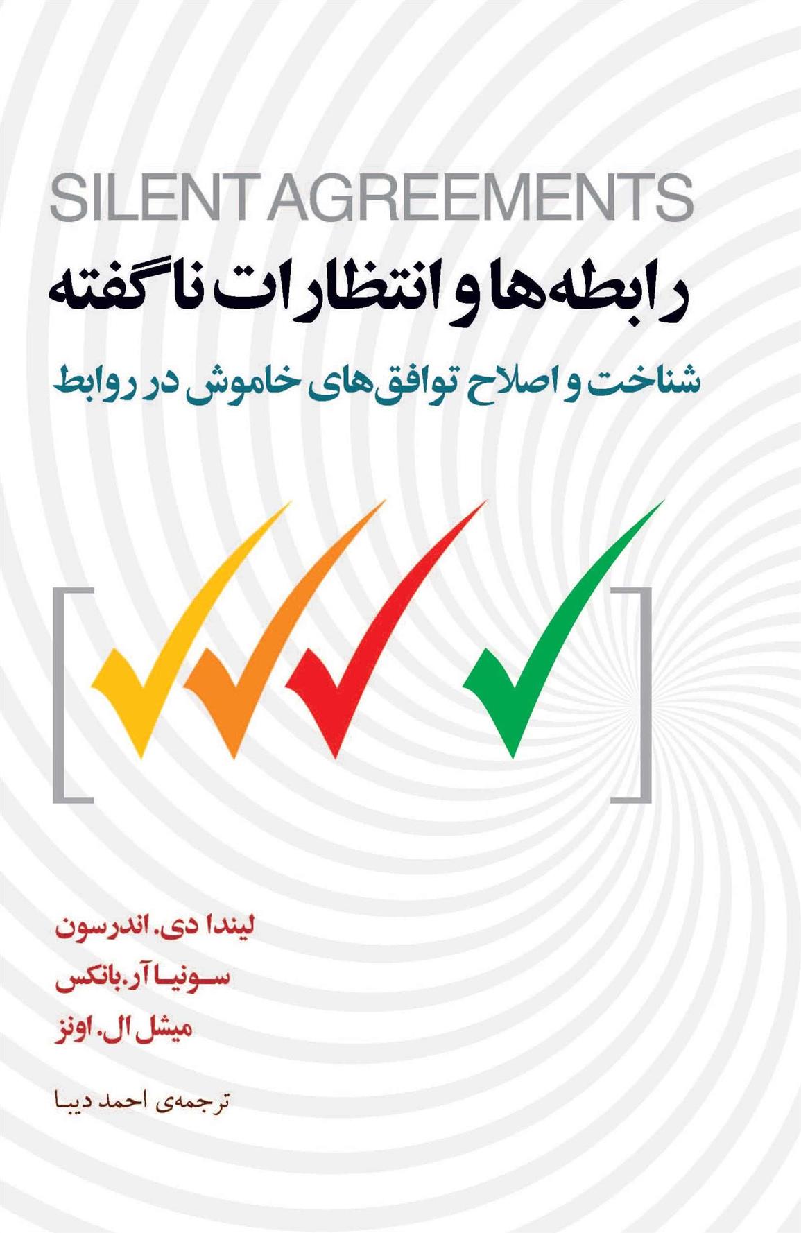 کتاب رابطه ها و انتظارات ناگفته;