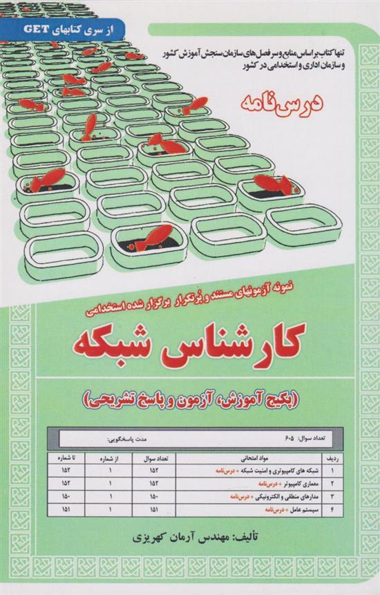 کتاب کارشناس شبکه;