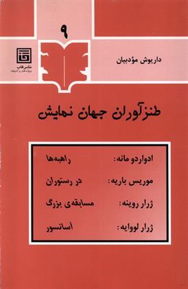 کتاب طنزآوران جهان نمایش (9);