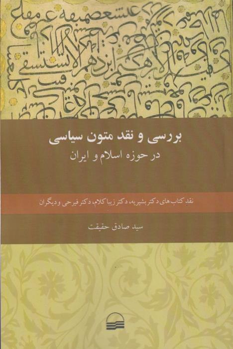 کتاب بررسی و نقد متون سیاسی;