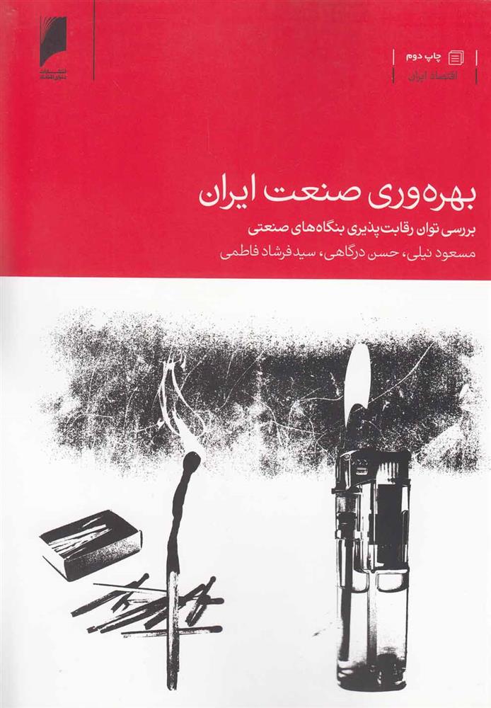 کتاب بهره وری صنعت ایران;