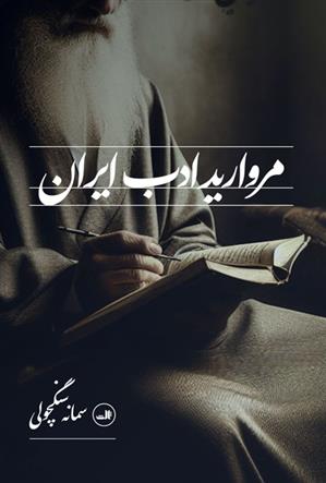 کتاب مروارید ادب ایران;