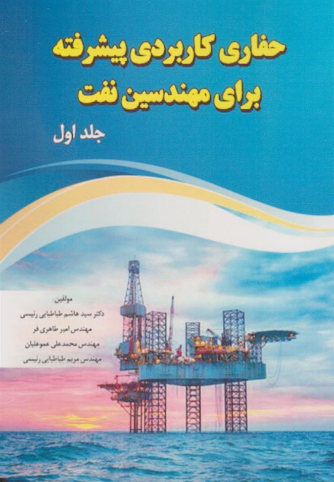 کتاب حفاری کاربردی پیشرفته برای مهندسین نفت (جلد اول);