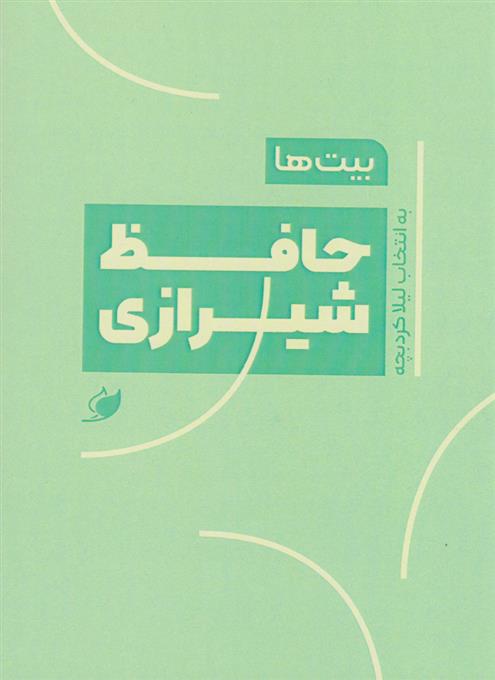 کتاب بیت ها: حافظ شیرازی;